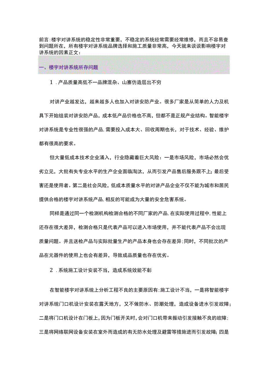 影响楼宇对讲系统稳定的因素有哪些2017723.docx_第1页