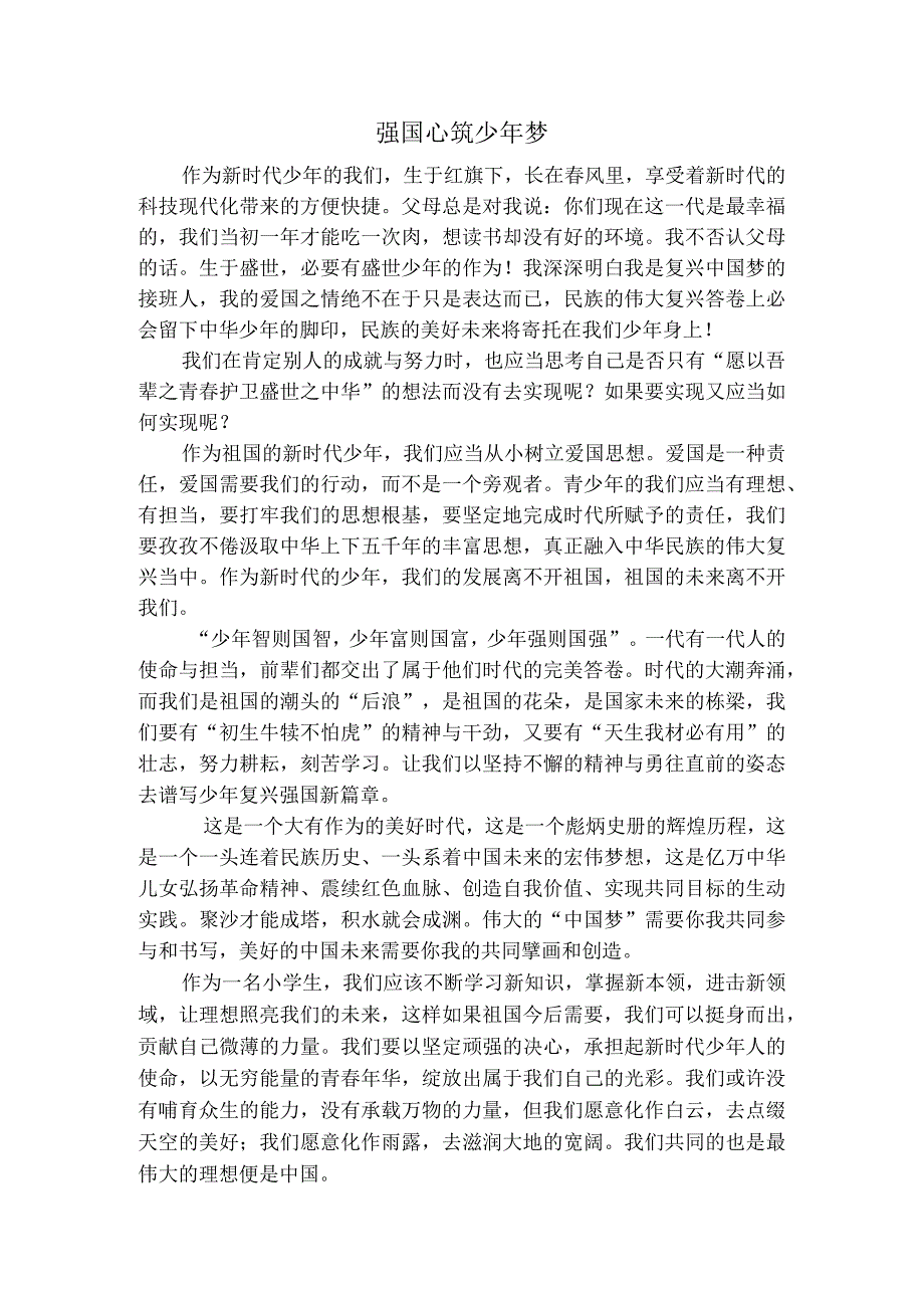 强国心筑少年梦.docx_第1页