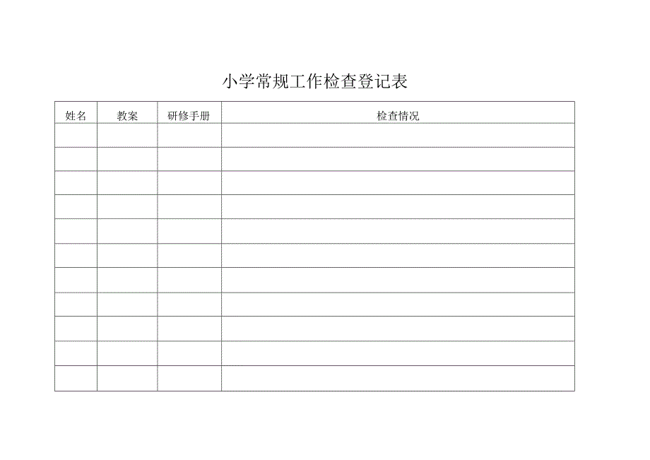 常规工作检查登记表.docx_第1页