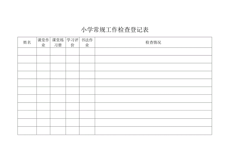 常规工作检查登记表.docx_第2页