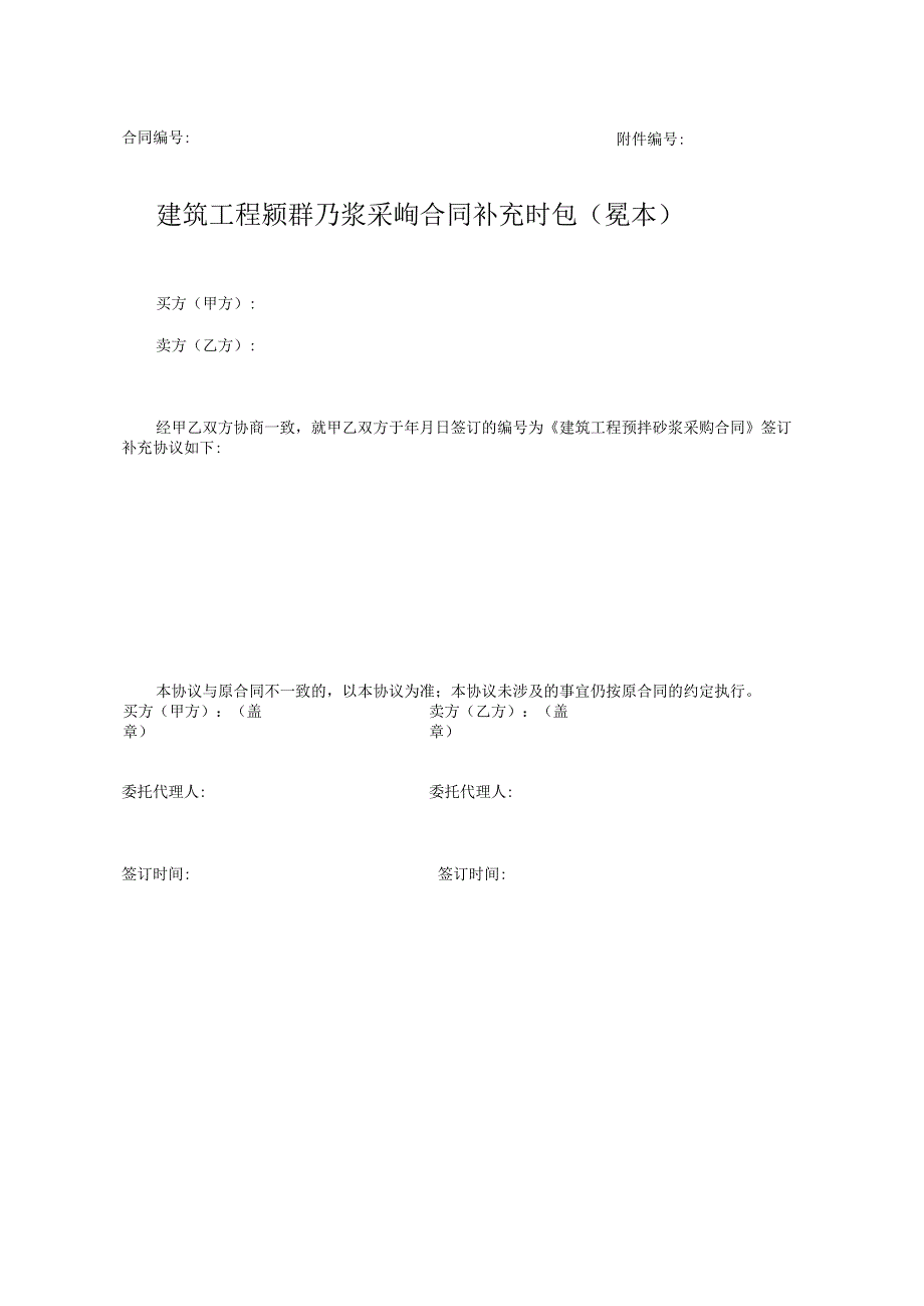 建筑工程预拌砂浆采购合同补充协议范本115.docx_第1页