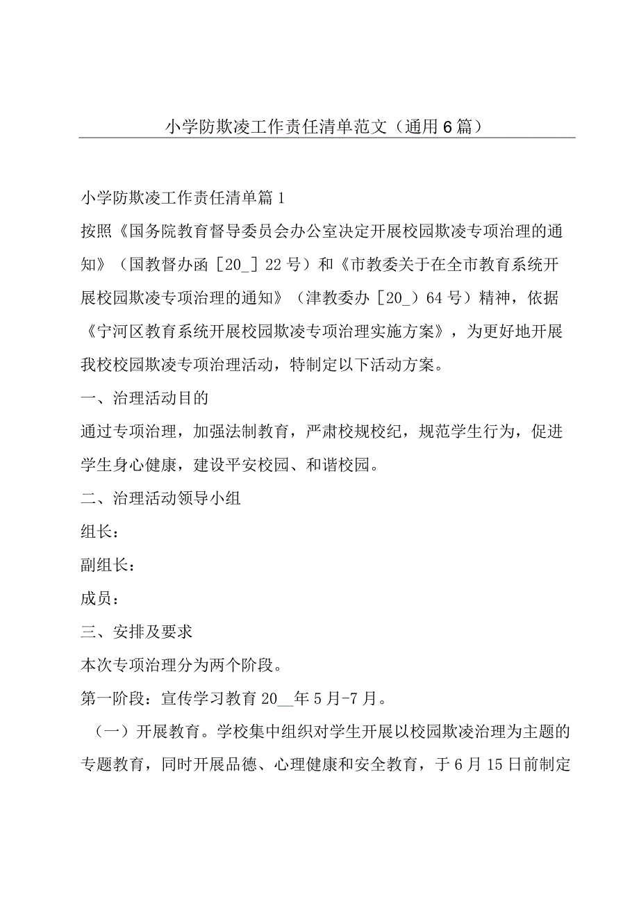 小学防欺凌工作责任清单范文通用6篇.docx_第1页