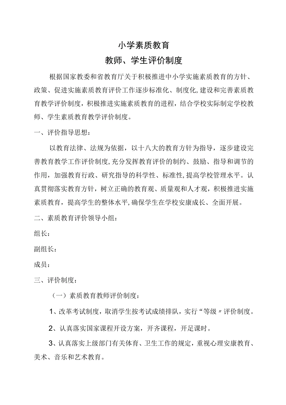 小学教师学生素质教育评价制度全.docx_第1页