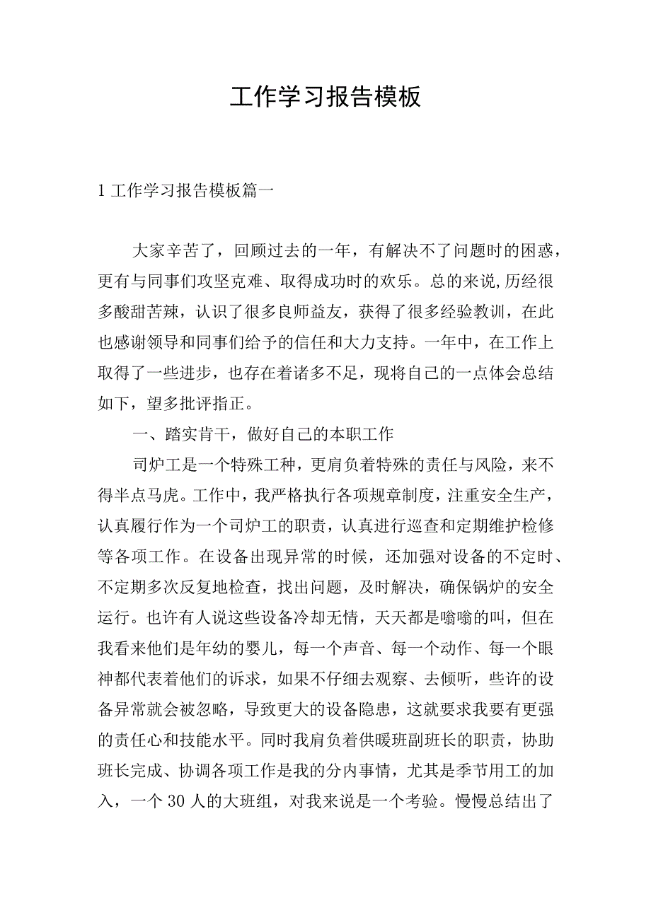 工作学习报告模板.docx_第1页