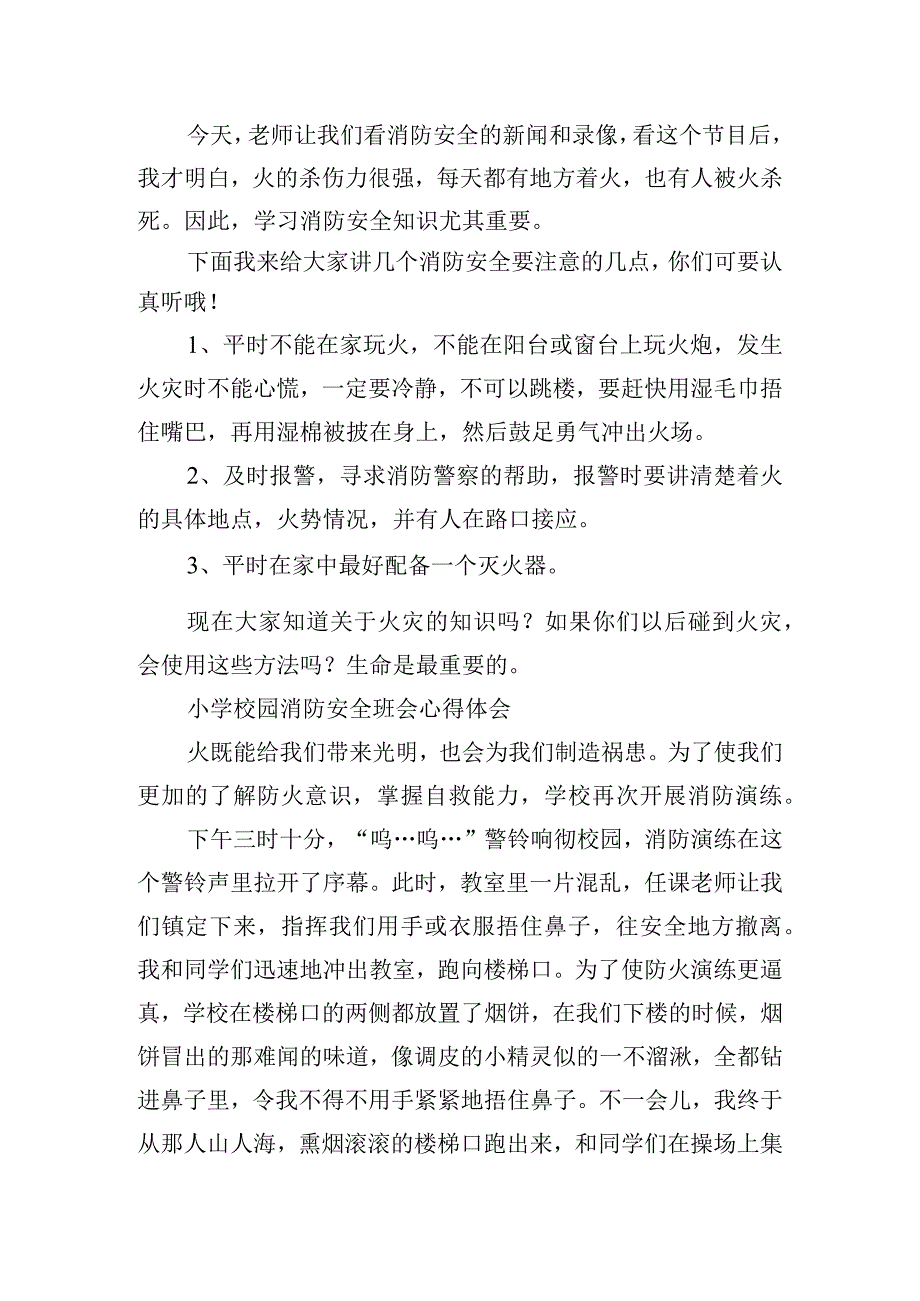 小学校园消防安全班会心得体会.docx_第2页