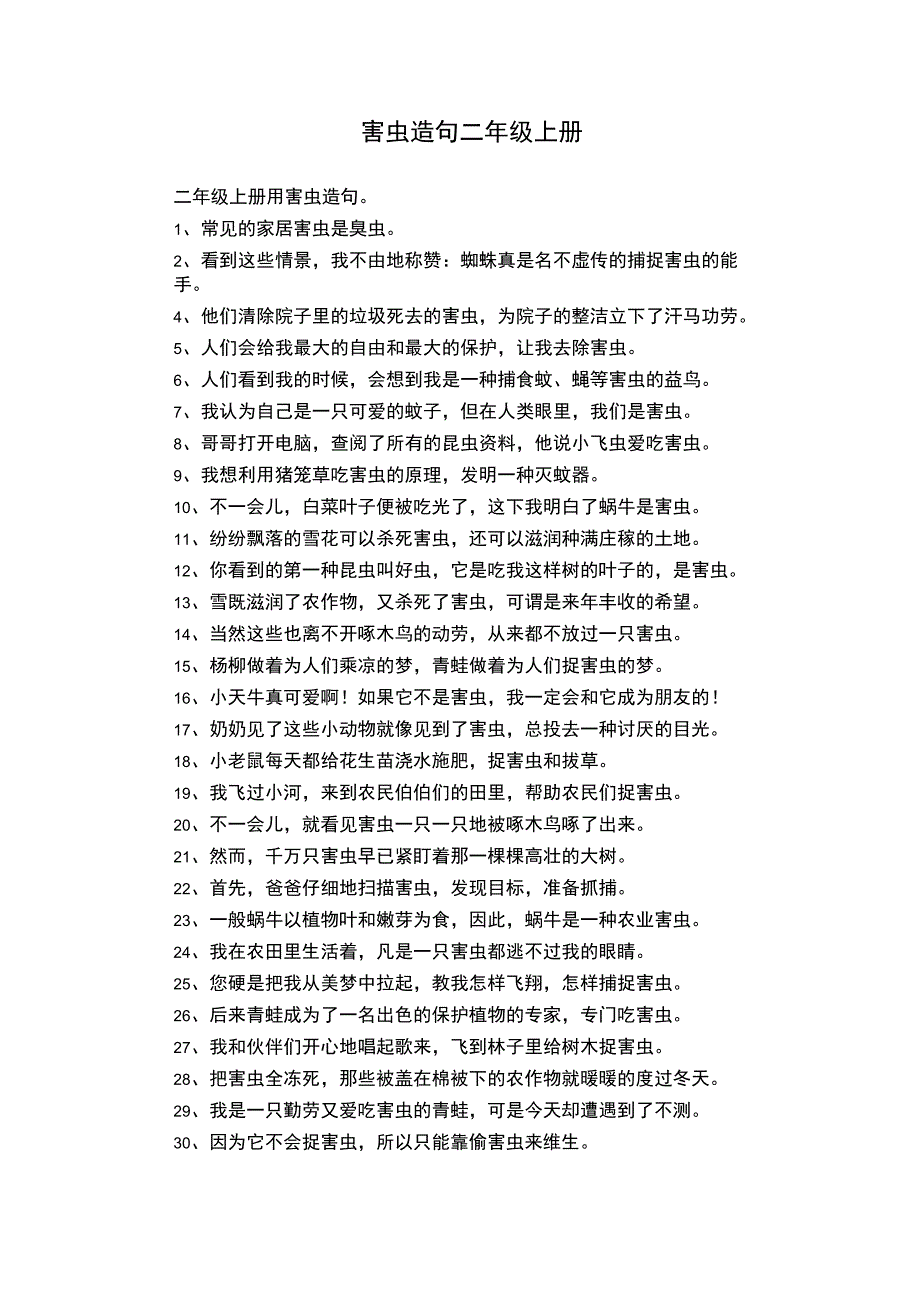 害虫造句二年级上册.docx_第1页