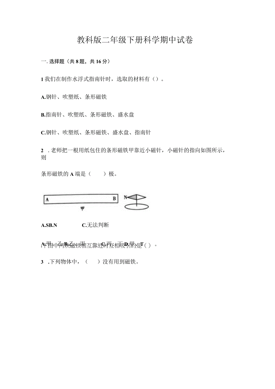 小学科学教科版二年级下册期中试卷含答案.docx_第1页