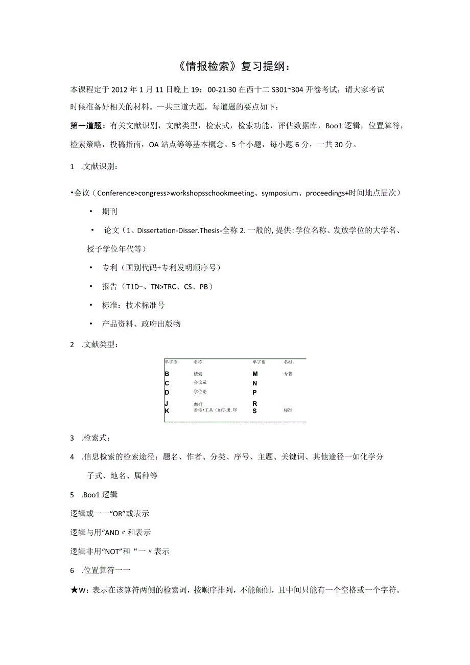 情报检索复习提纲——增补版.docx_第1页