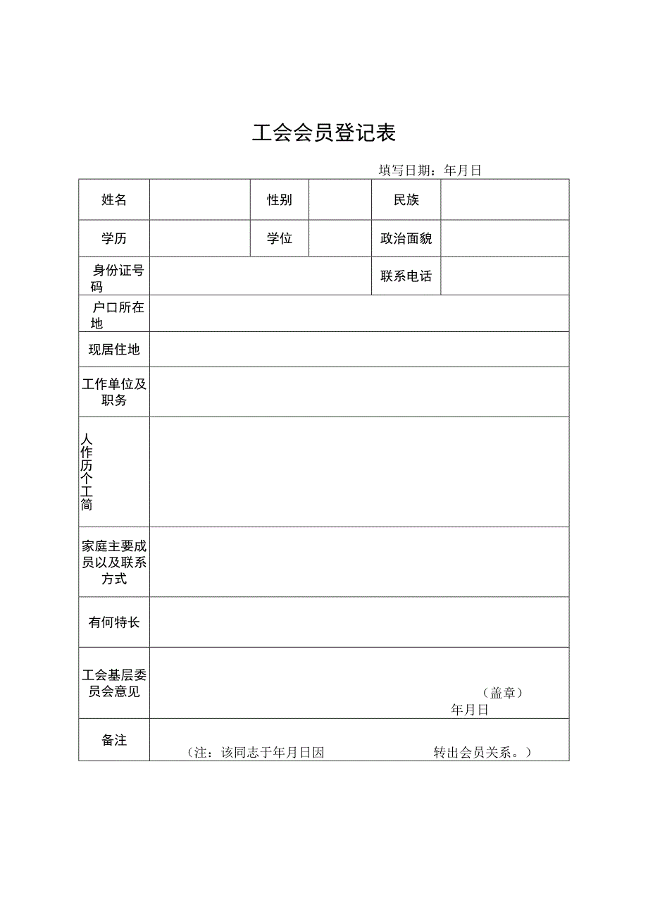 工会会员登记表.docx_第1页