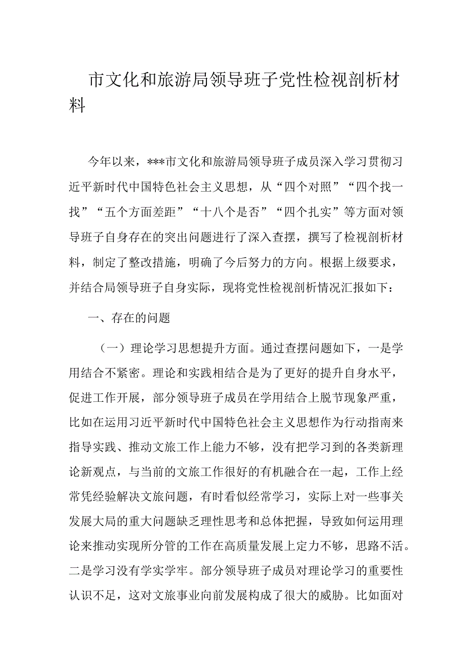 市文化和旅游局领导班子党性检视剖析材料.docx_第1页