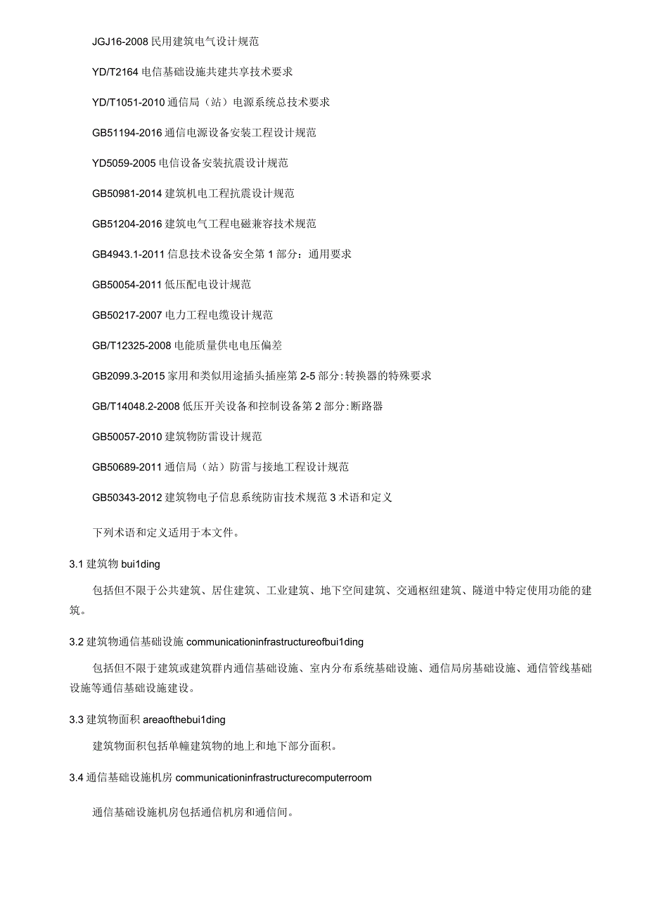 建筑物通信基础设施建设规范第6部分：交通枢纽建筑通信基础设施建设.docx_第2页