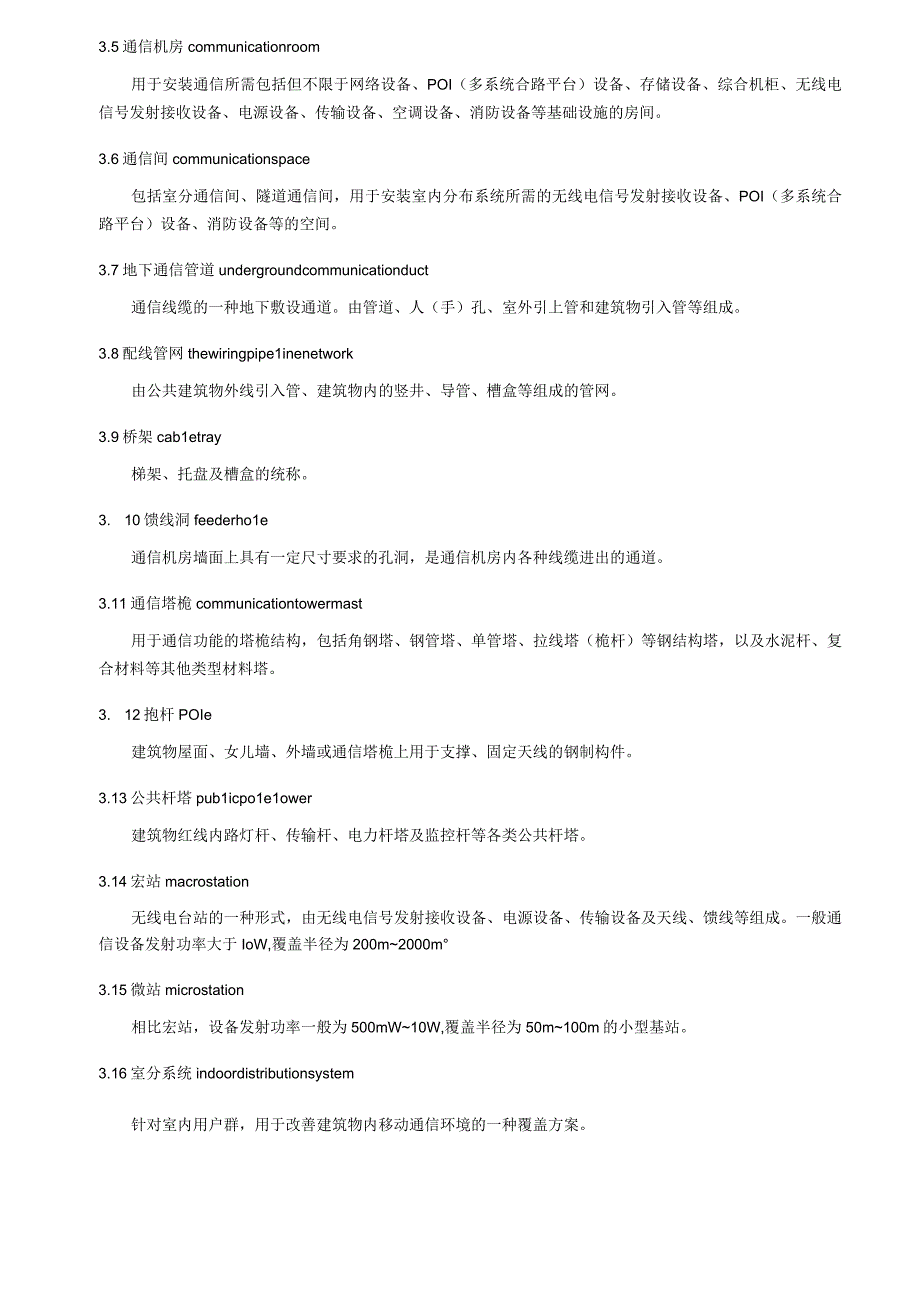 建筑物通信基础设施建设规范第6部分：交通枢纽建筑通信基础设施建设.docx_第3页