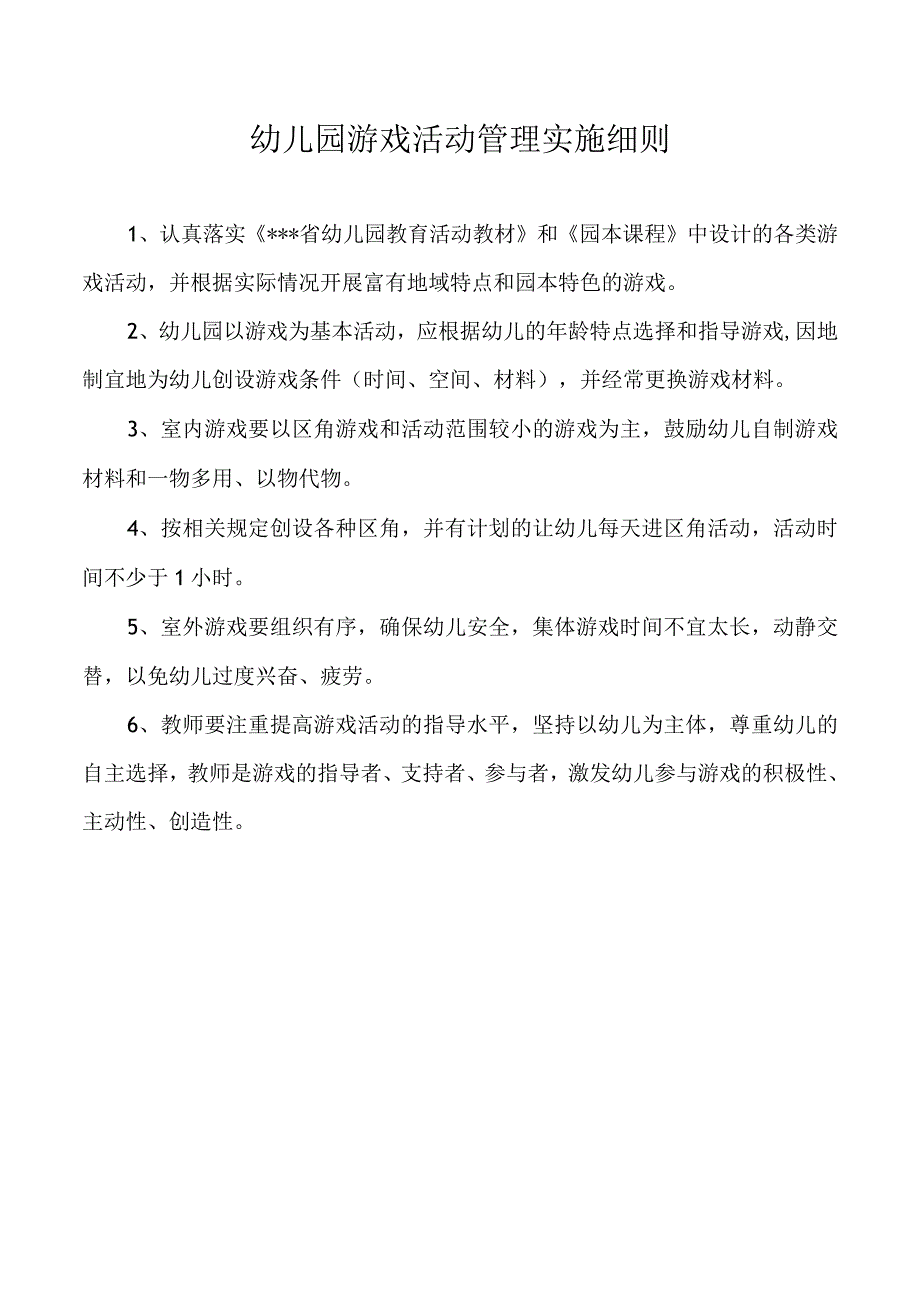 幼儿园游戏活动管理实施细则.docx_第1页