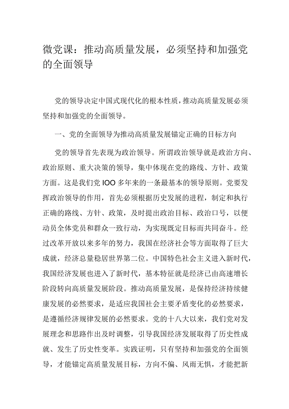 微党课：推动高质量发展必须坚持和加强党的全面领导.docx_第1页