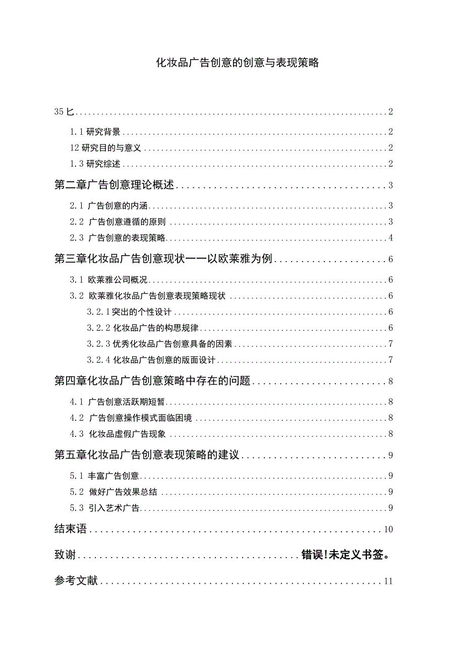 广告创意表现策略问题研究论文.docx_第1页