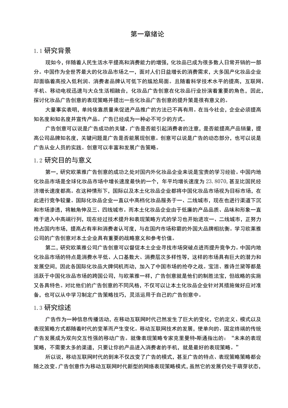 广告创意表现策略问题研究论文.docx_第2页