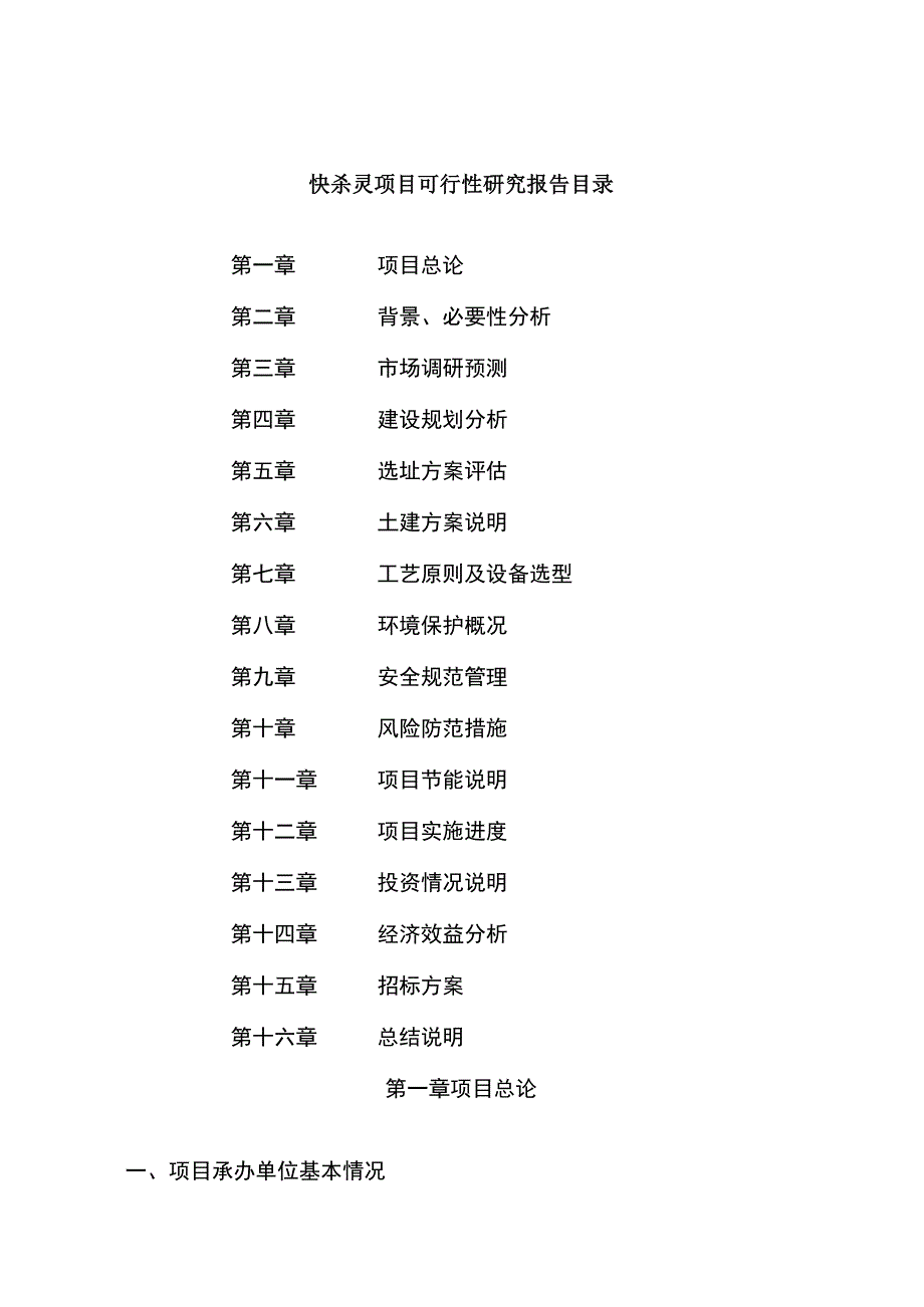 快杀灵项目可行性研究报告总投资21000万元82亩.docx_第2页