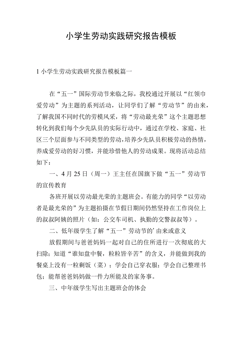 小学生劳动实践研究报告模板.docx_第1页