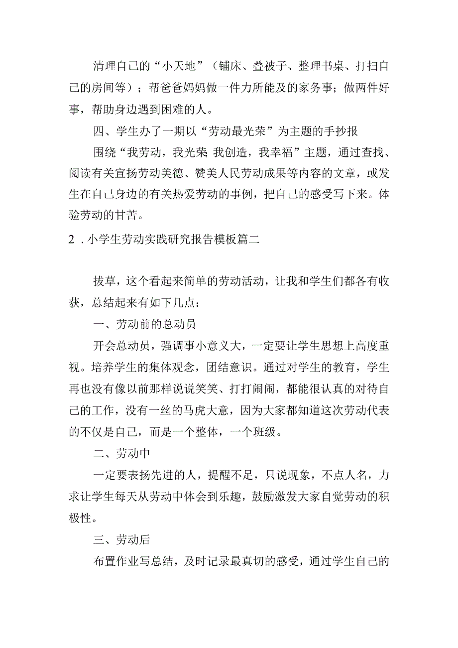 小学生劳动实践研究报告模板.docx_第2页