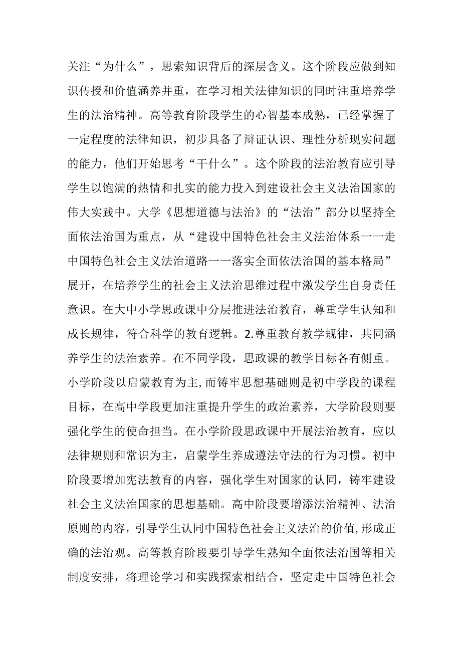 思政课对于大中小学法治教育一体化建设的问题及对策研究.docx_第2页