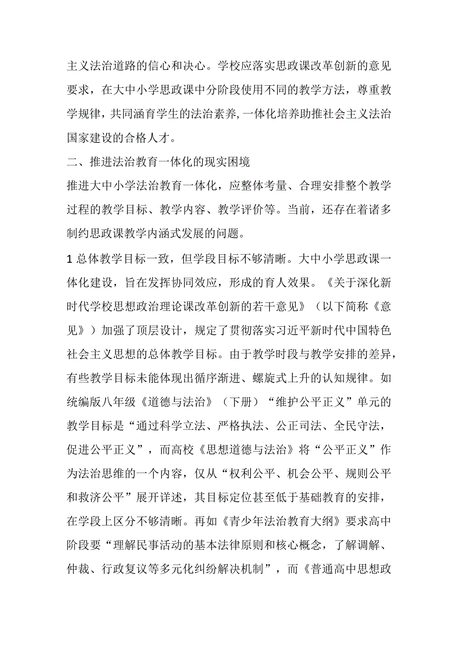 思政课对于大中小学法治教育一体化建设的问题及对策研究.docx_第3页