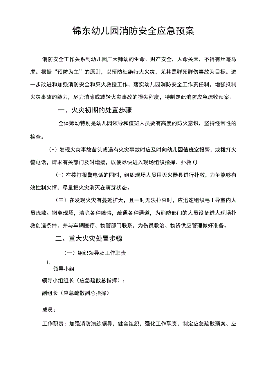 幼儿园消防安全应急预案.docx_第1页