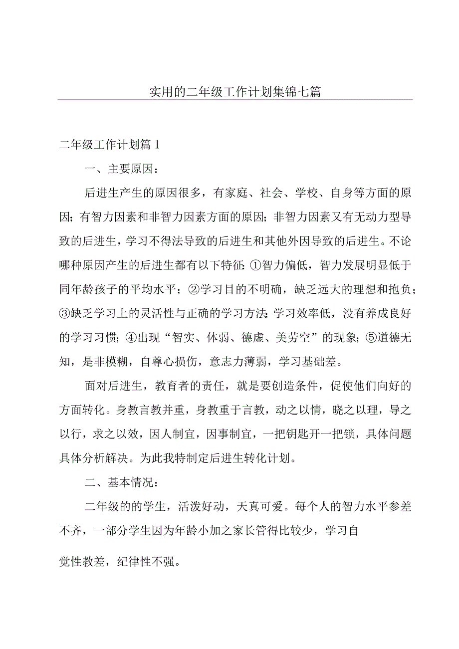 实用的二年级工作计划集锦七篇.docx_第1页