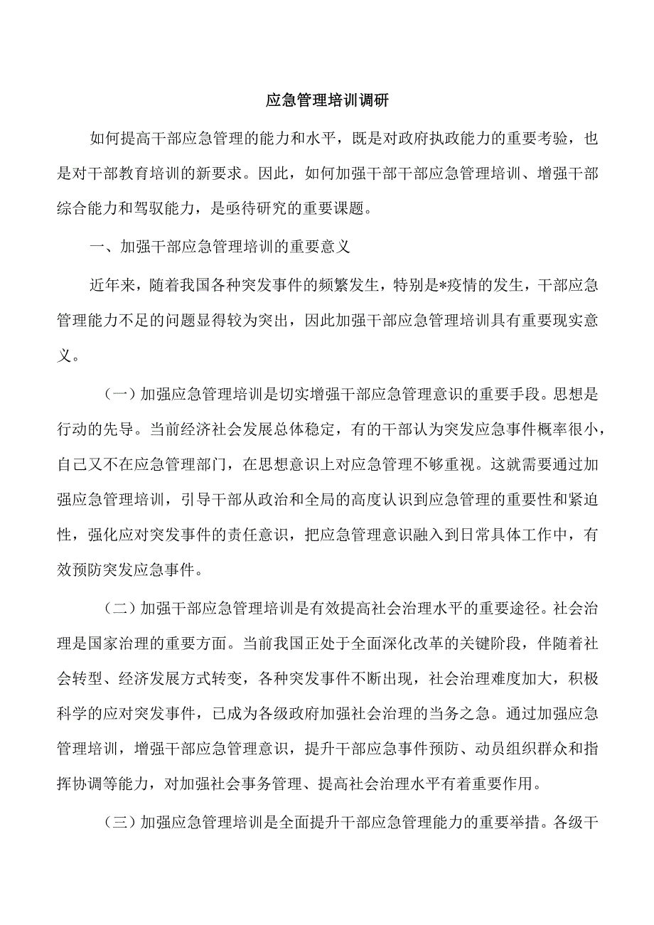 应急管理培训调研.docx_第1页