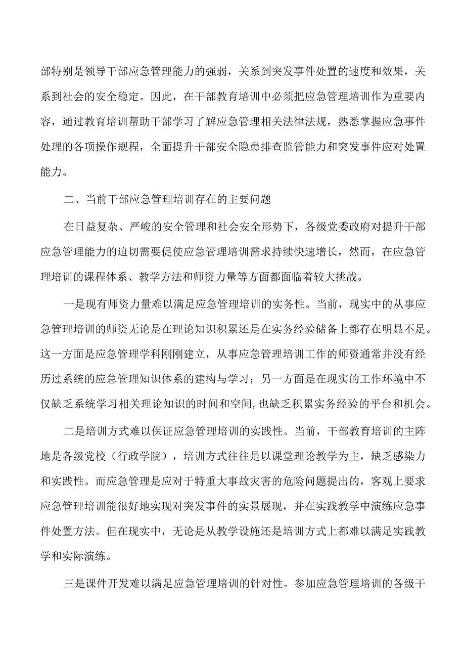 应急管理培训调研.docx_第2页