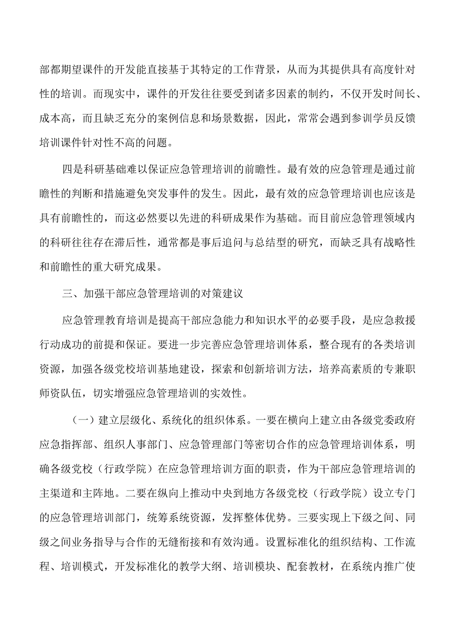 应急管理培训调研.docx_第3页