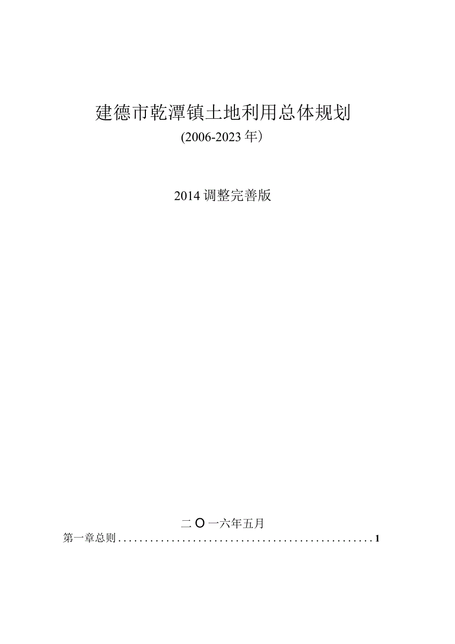 建德市乾潭镇土地利用总体规划20062023.docx_第1页