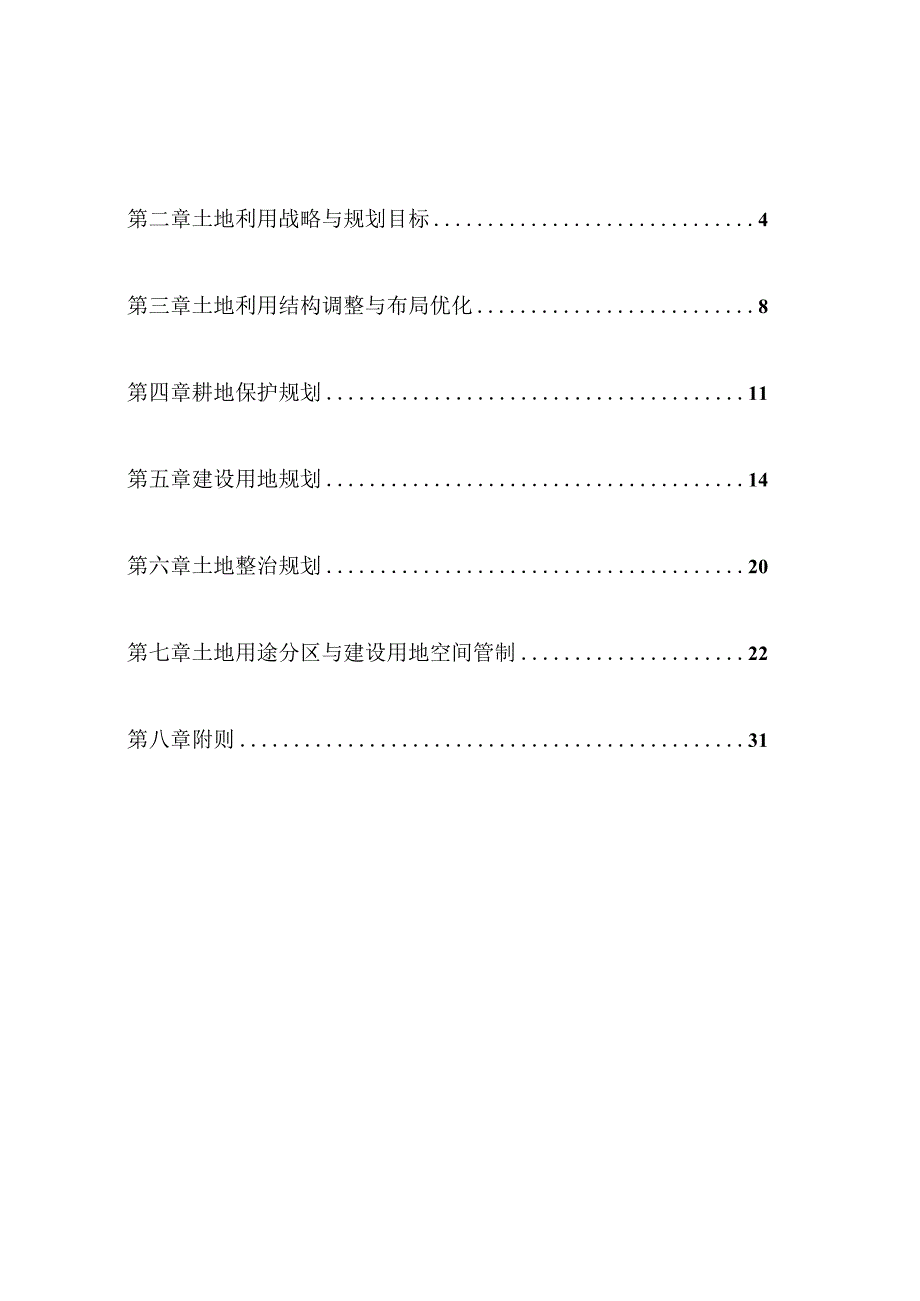 建德市乾潭镇土地利用总体规划20062023.docx_第2页