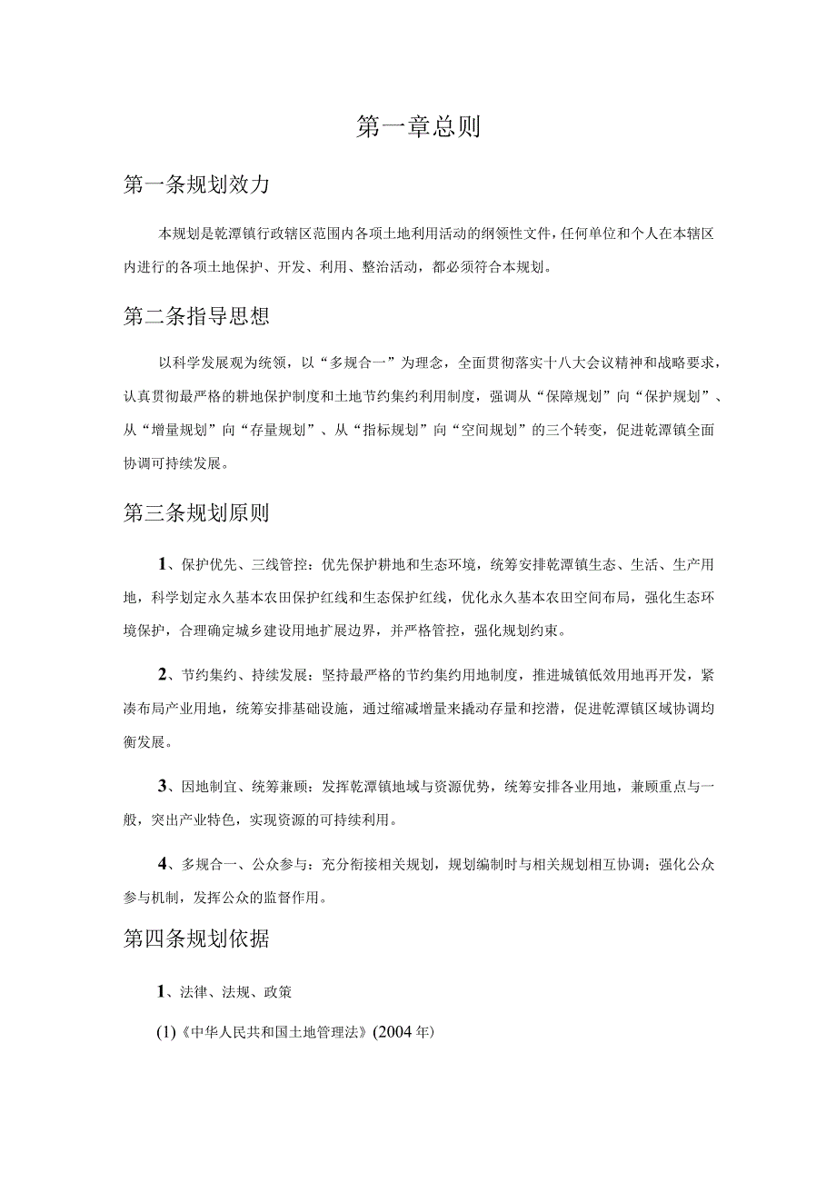 建德市乾潭镇土地利用总体规划20062023.docx_第3页