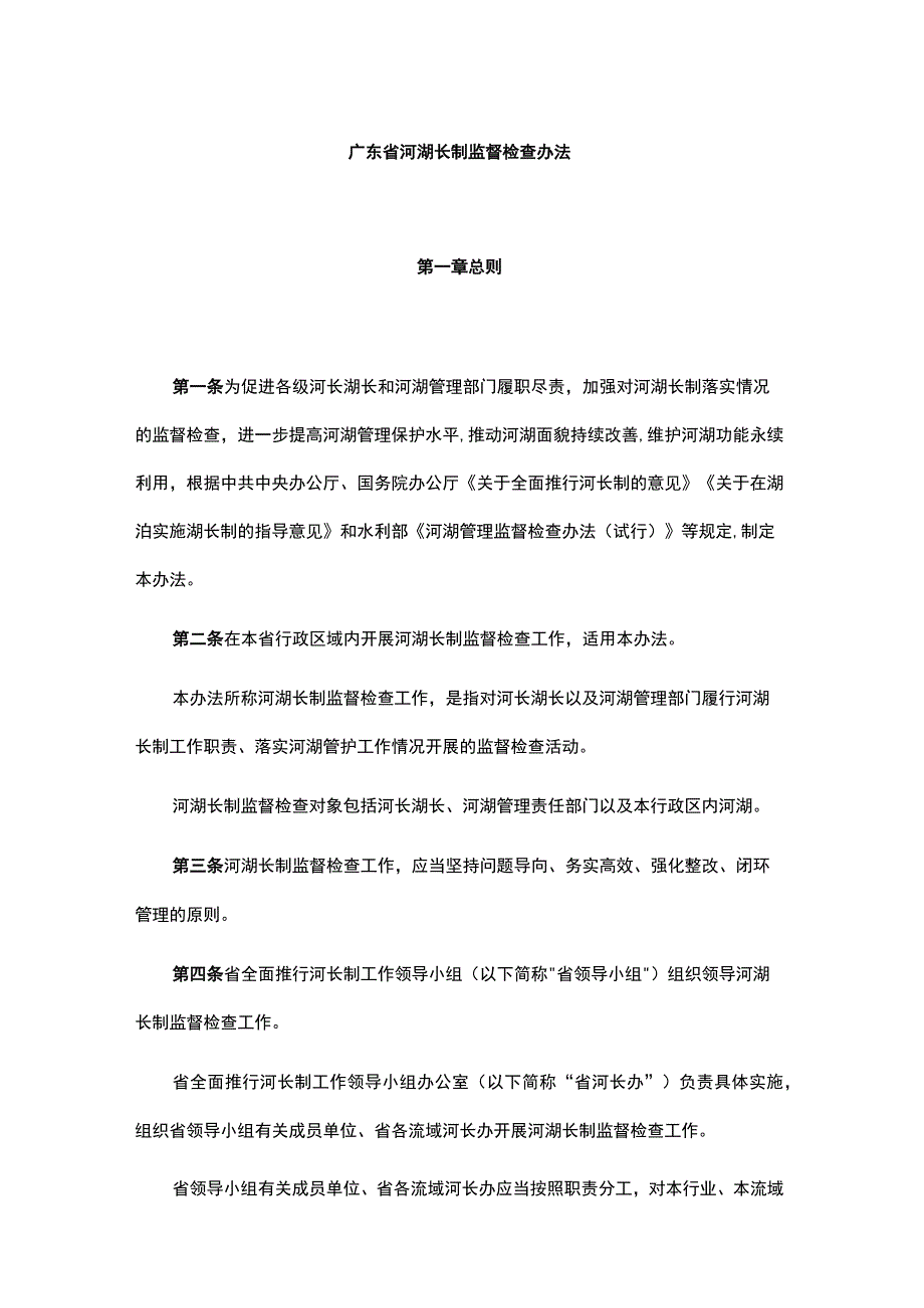 广东省河湖长制监督检查办法.docx_第1页