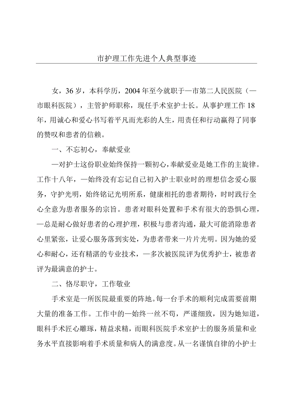 市护理工作先进个人典型事迹.docx_第1页