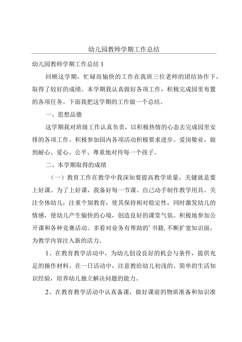 幼儿园教师学期工作总结.docx_第1页