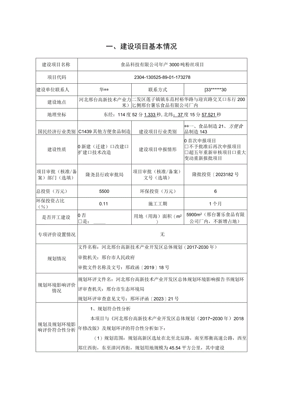 年产3000吨粉丝项目环评报告.docx_第2页