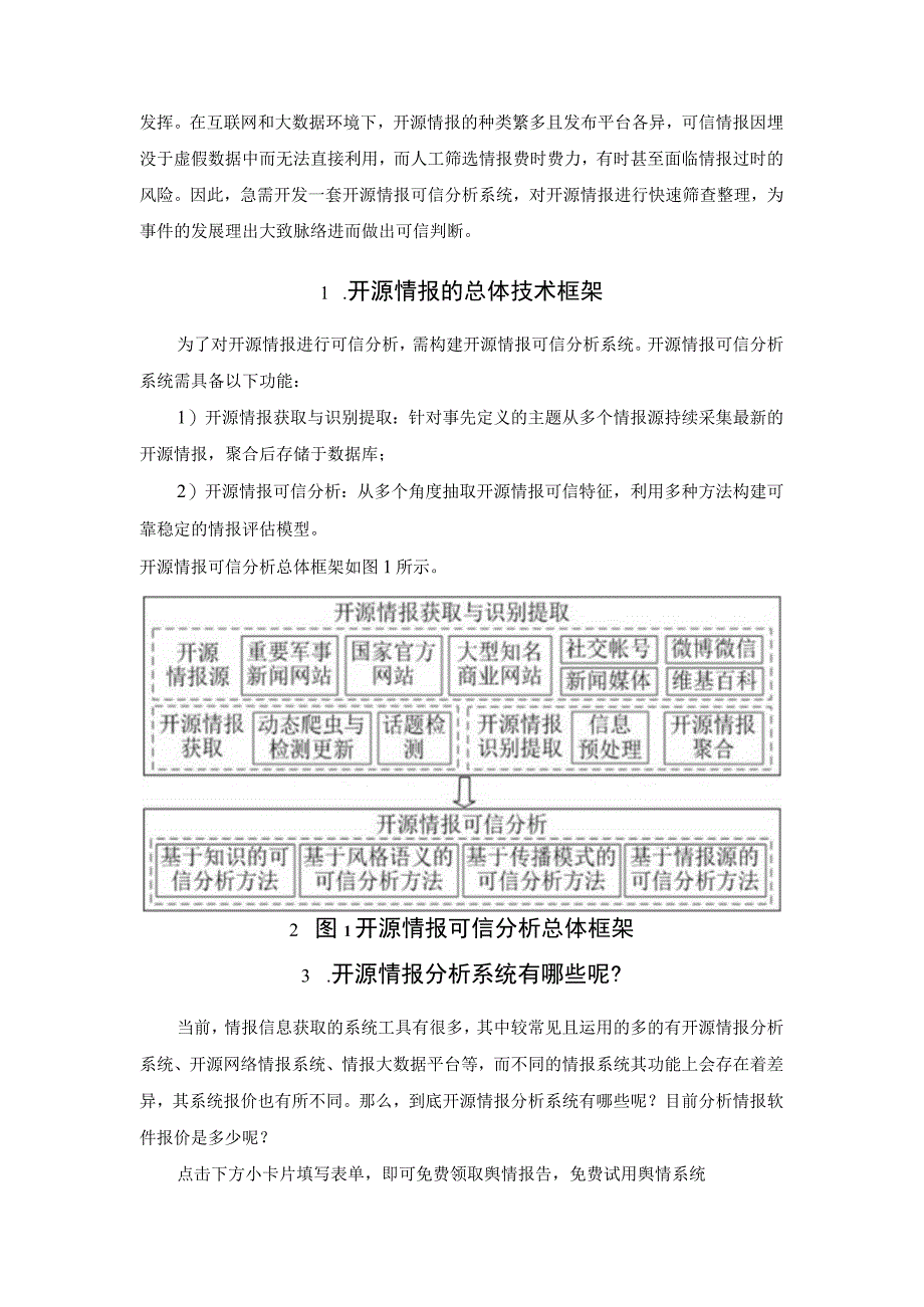 开源情报可信分析系统的关键模型与技术.docx_第2页