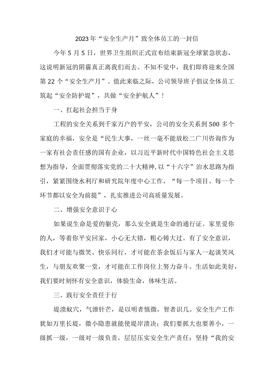 客运公司2023年安全生产月致全体员工的一封信 合计5份.docx_第1页