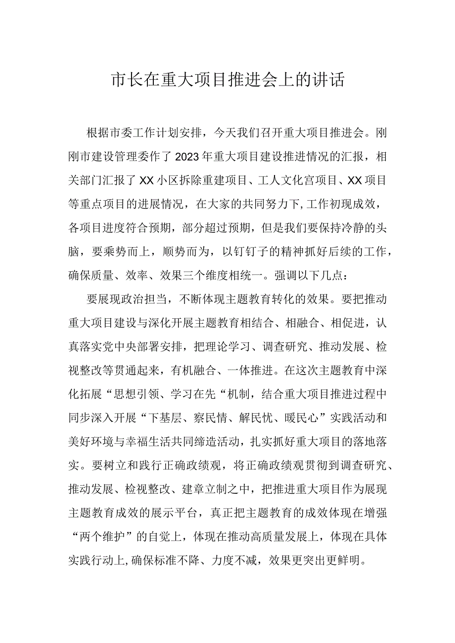 市长在重大项目推进会上的讲话.docx_第1页