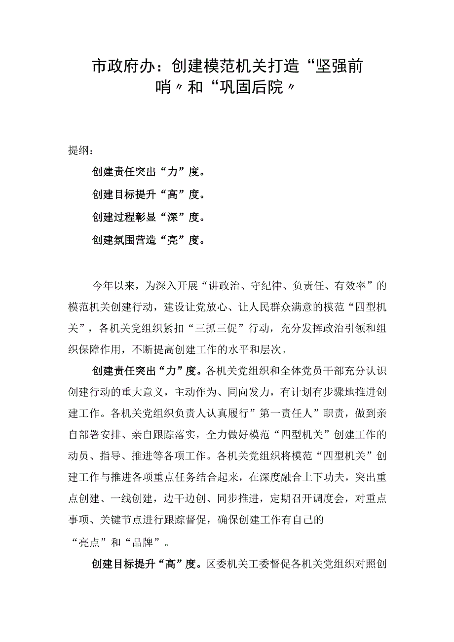 市政府办：创建模范机关 打造坚强前哨和巩固后院.docx_第1页