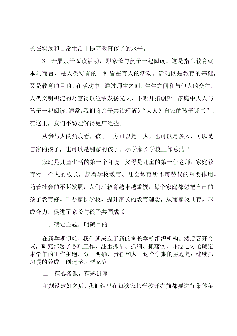 小学家长学校工作总结15篇.docx_第3页