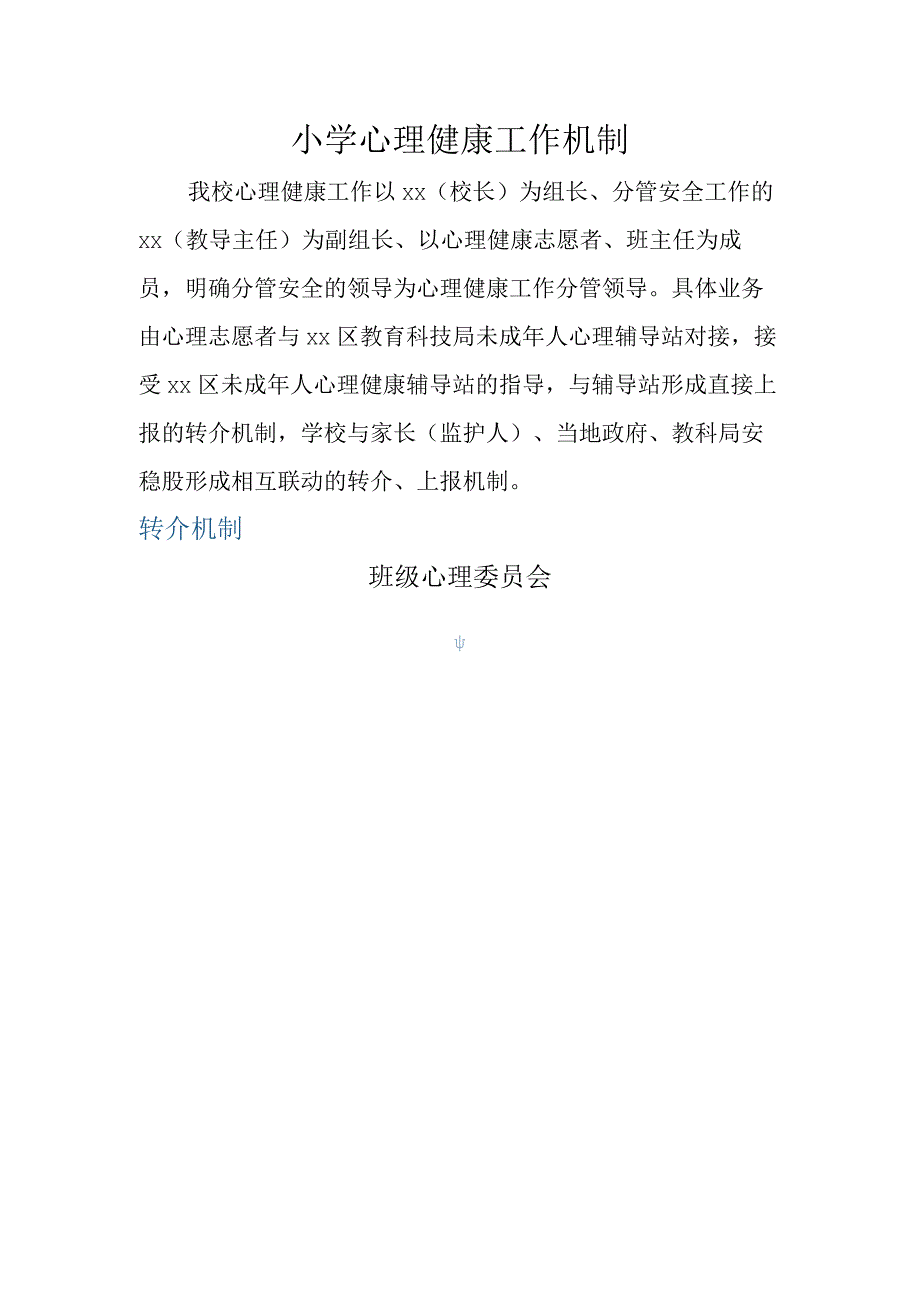 小学心理健康工作机制.docx_第1页