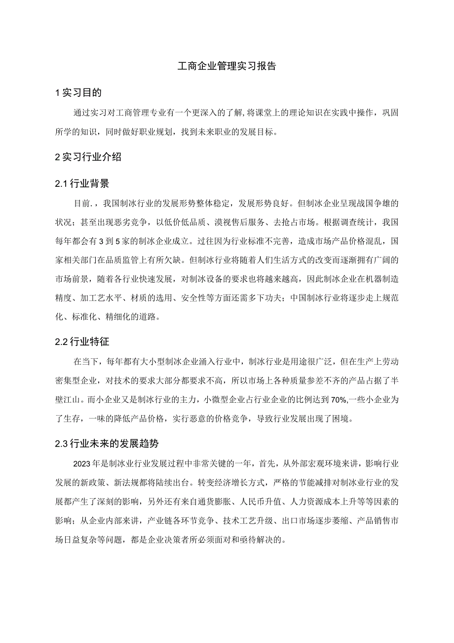 工商管理实习报告3500字.docx_第1页