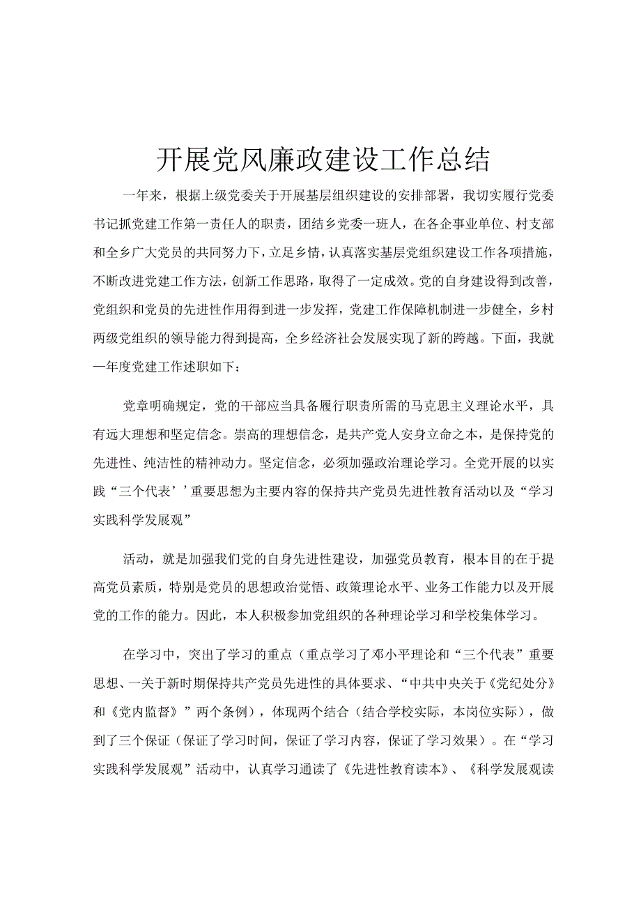 开展党风廉政建设工作总结.docx_第1页