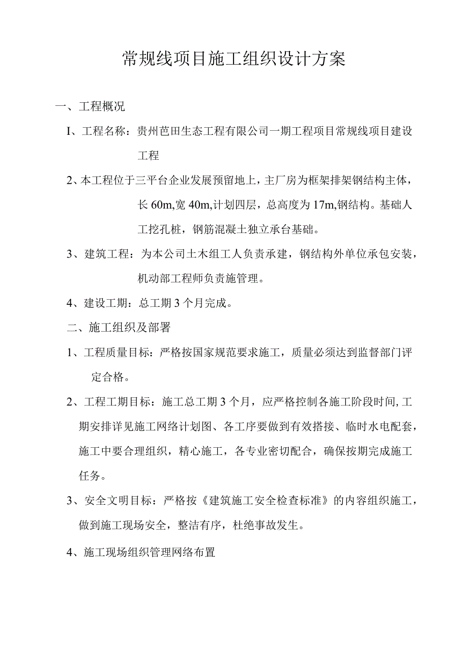 常规线项目施工组织设计方案.docx_第1页