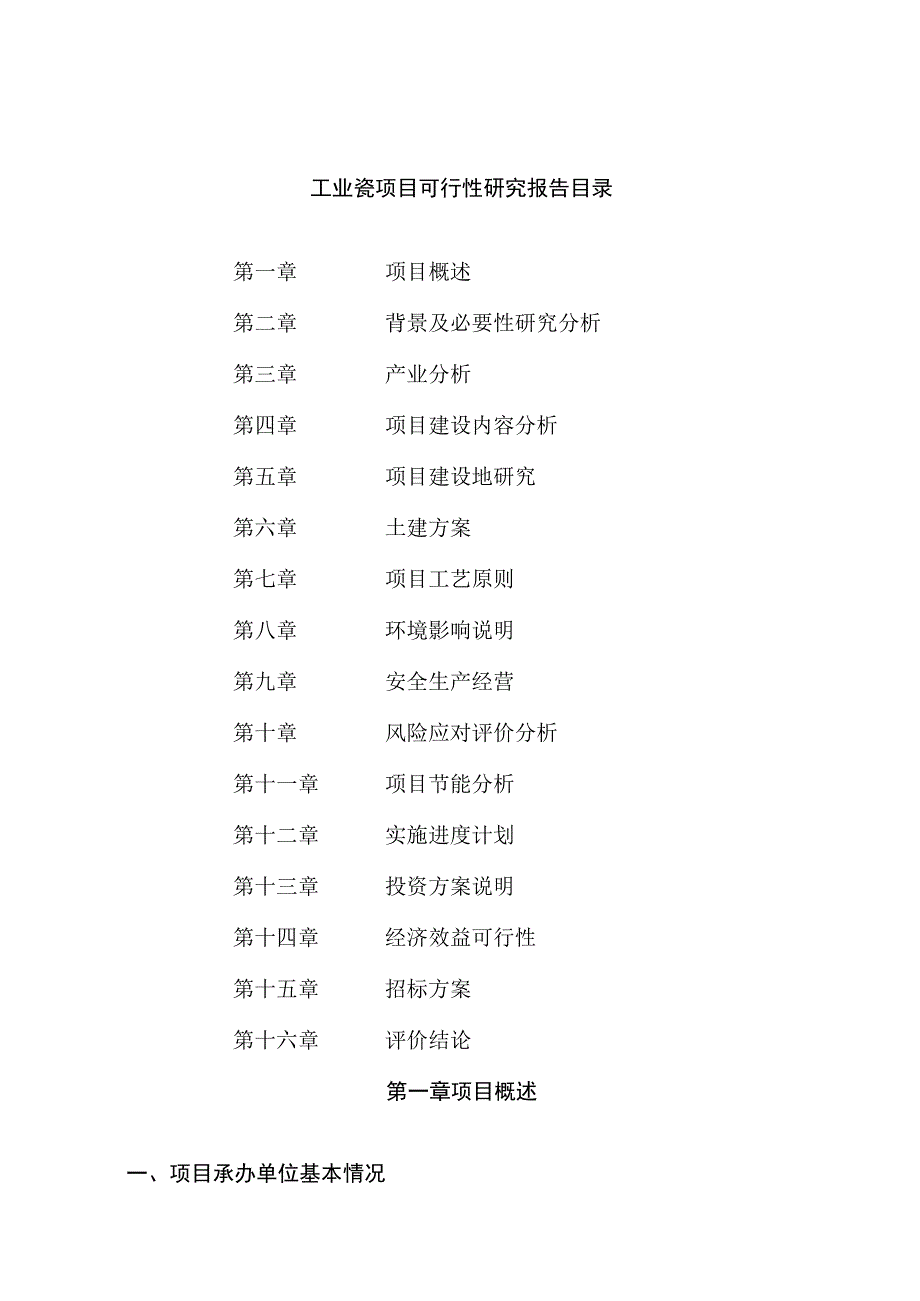 工业瓷项目可行性研究报告总投资19000万元72亩.docx_第2页