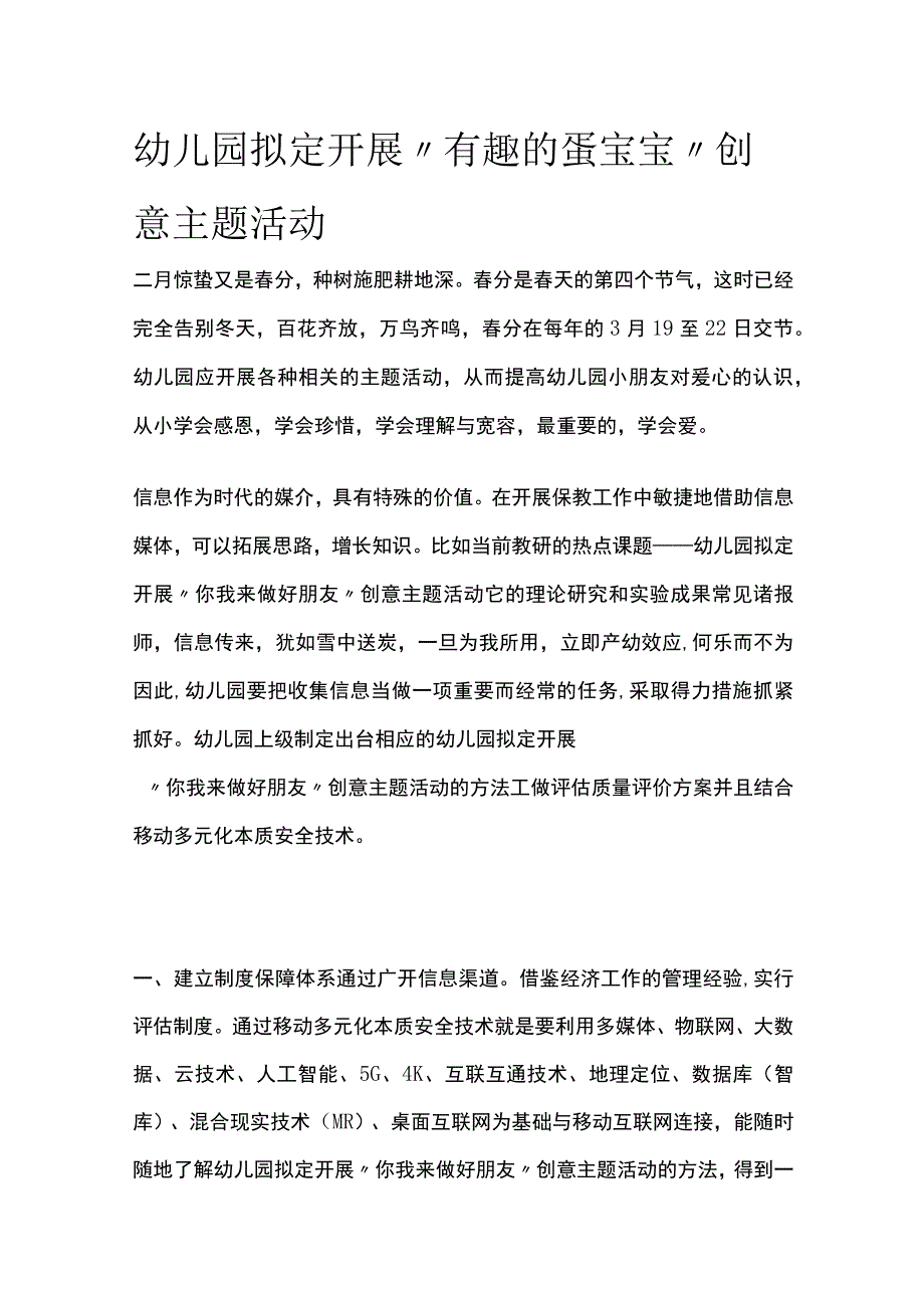 幼儿园拟定开展有趣的蛋宝宝创意主题活动方案教案策划.docx_第1页