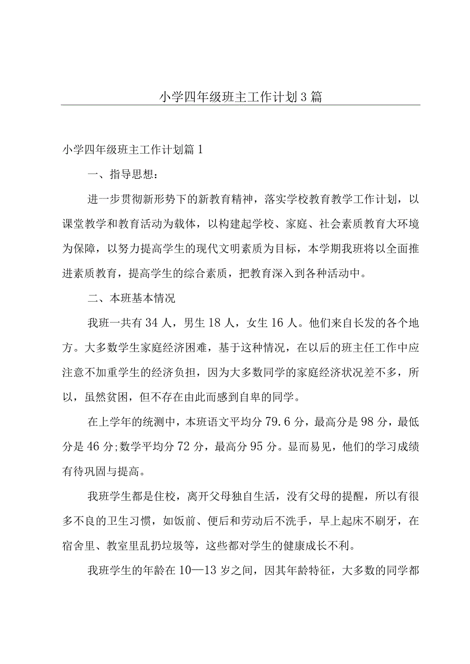 小学四年级班主工作计划3篇.docx_第1页