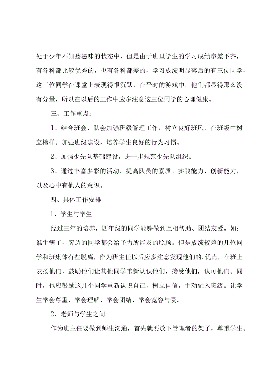 小学四年级班主工作计划3篇.docx_第2页